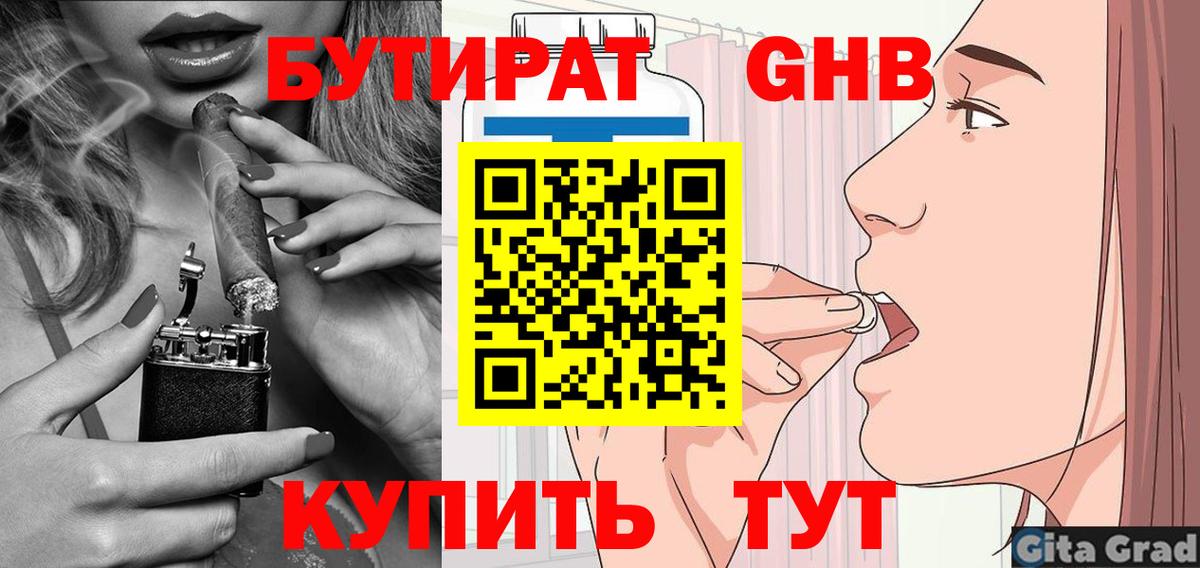 БУТИРАТ вода Подольск
