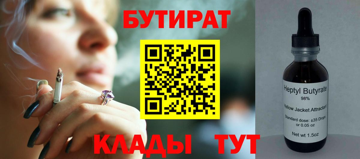 БУТИРАТ  БУТИРАТ BDO  Вход с VPN  Подольск 